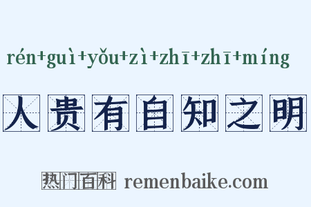 人贵有自知之明是什么意思的图片